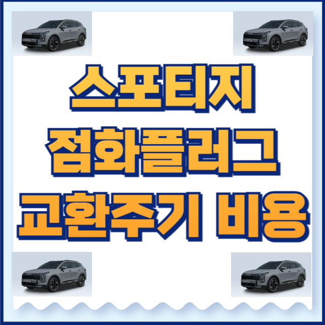 스포티지 점화플러그