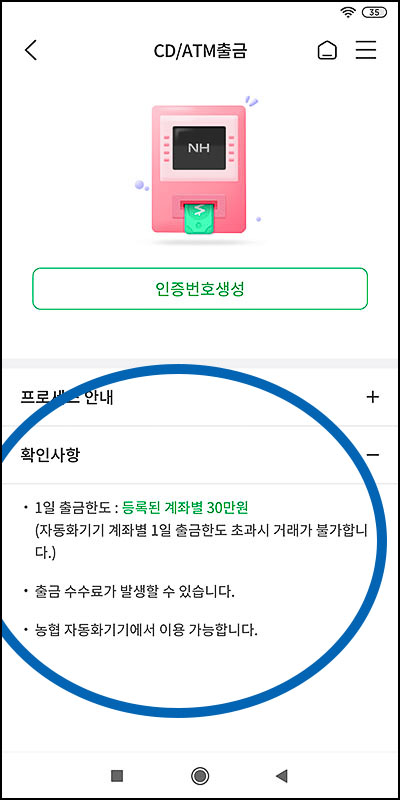 NH 농협 은행 통장이나 카드없이 ATM 출금 확인사항