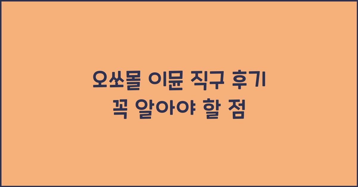 오쏘몰 이뮨 직구 후기