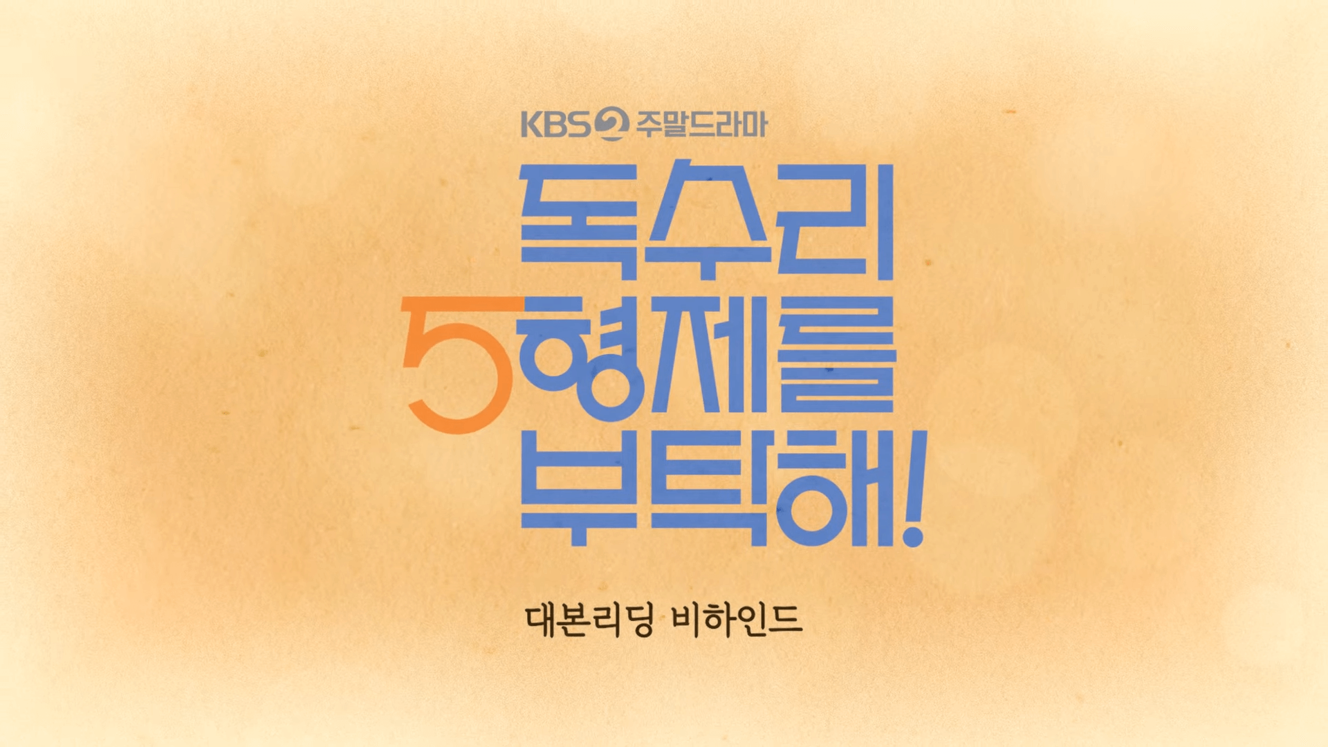 독수리-오형제를-부탁해 (16)