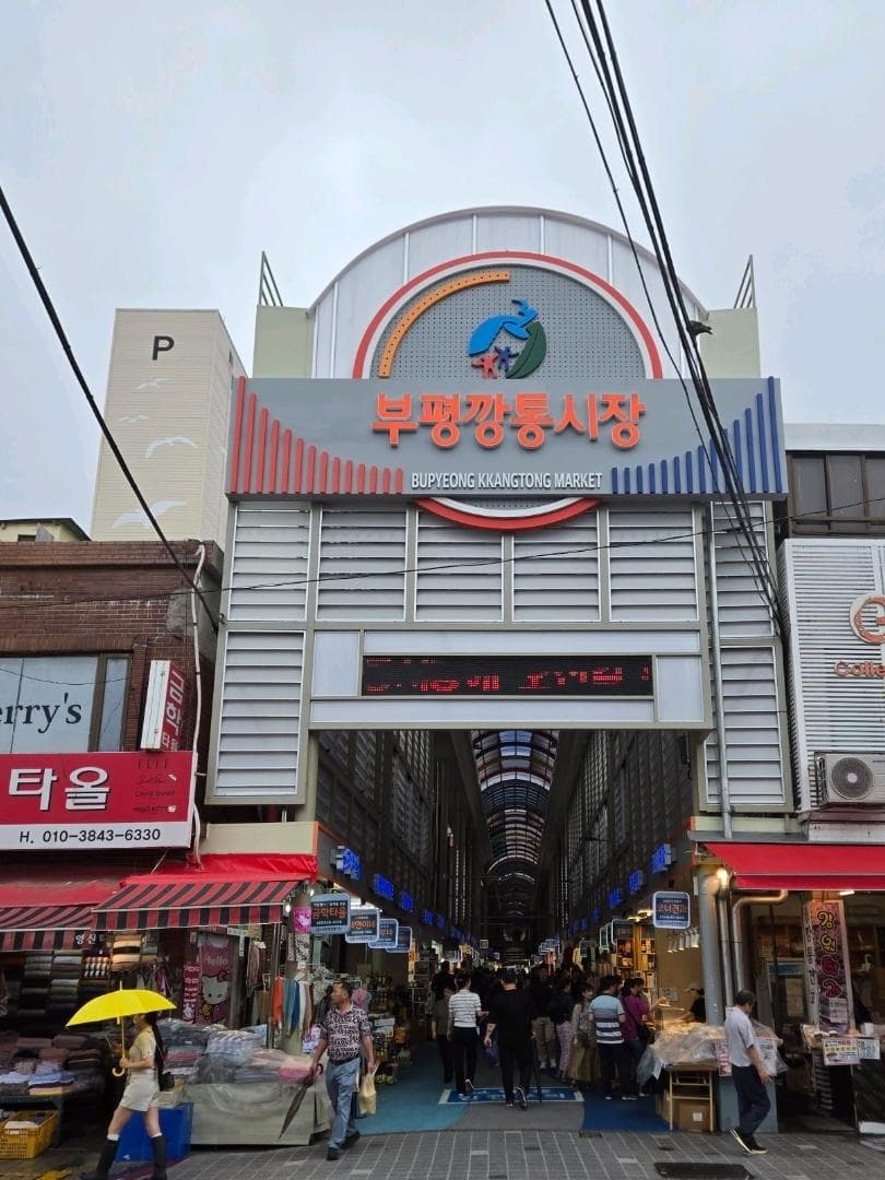 부평깡통