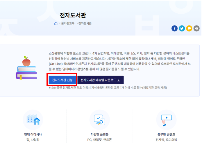 소상공인 지식배움터 전자도서관 무료 이용방법 두번째인 전자도서관 신청하는 화면 캡쳐 사진