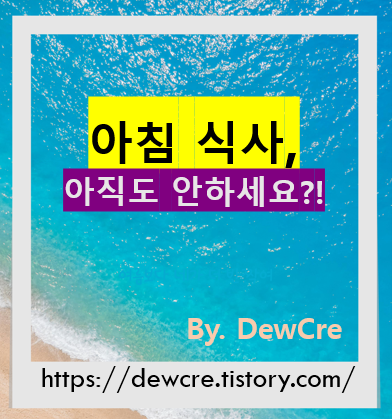 아침 식사의 중요성