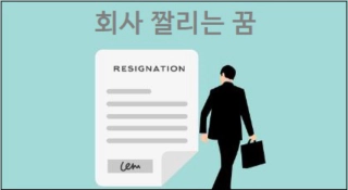 회사 짤리는 꿈