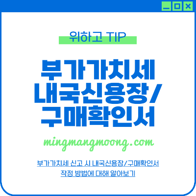 부가가치세 내국신용장/구매확인서 작성 방법