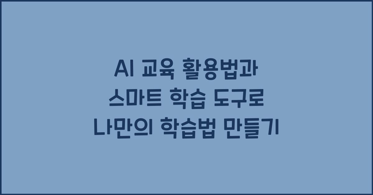AI 교육 활용법, 스마트 학습 도구