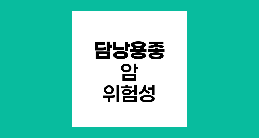 담낭용종의 암 진행 위험성과 관리
