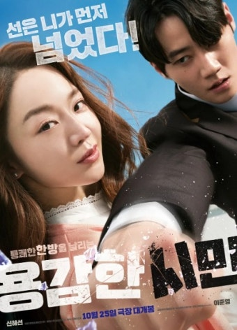 용감한 시민 영화 공식 포스터