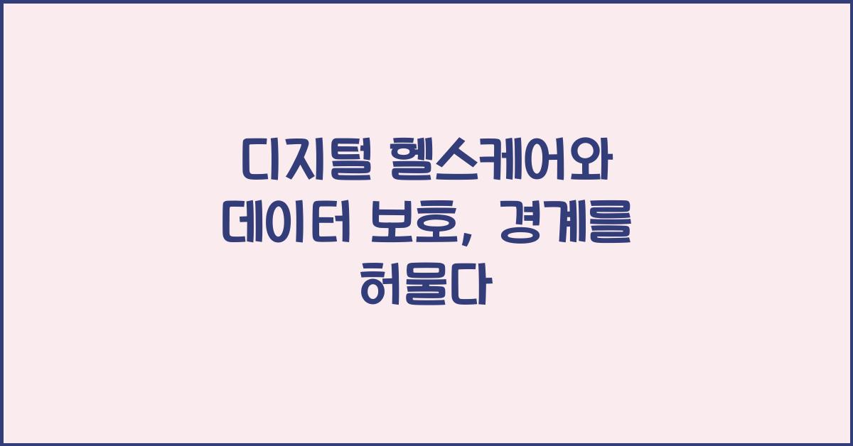 디지털 헬스케어, 데이터 보호