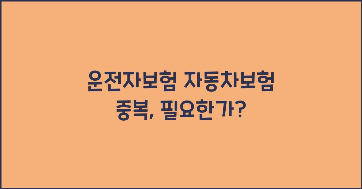 운전자보험 자동차보험 중복