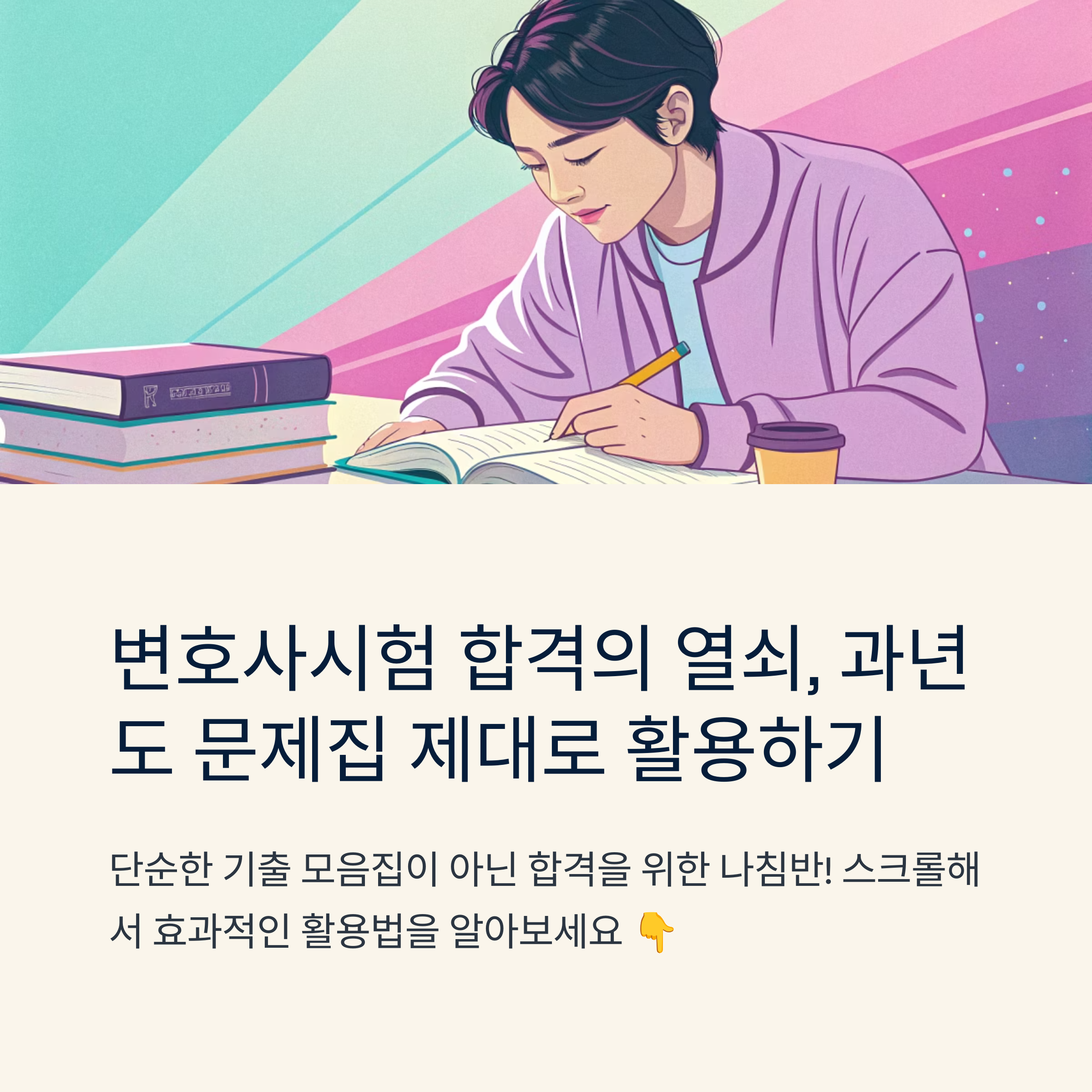 변호사시험 과년도 문제집 제대로 보는 법