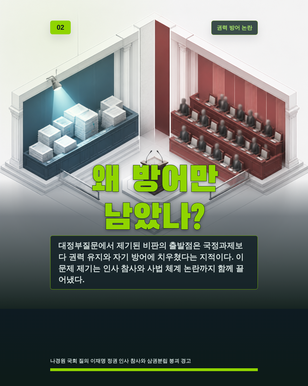 왜 방어만 남았나?