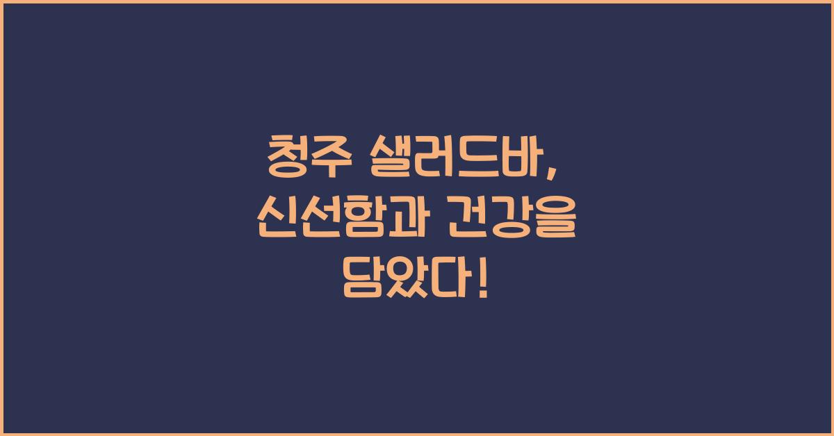 청주 샐러드바