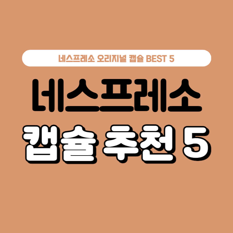 네스프레소-캡슐-추천