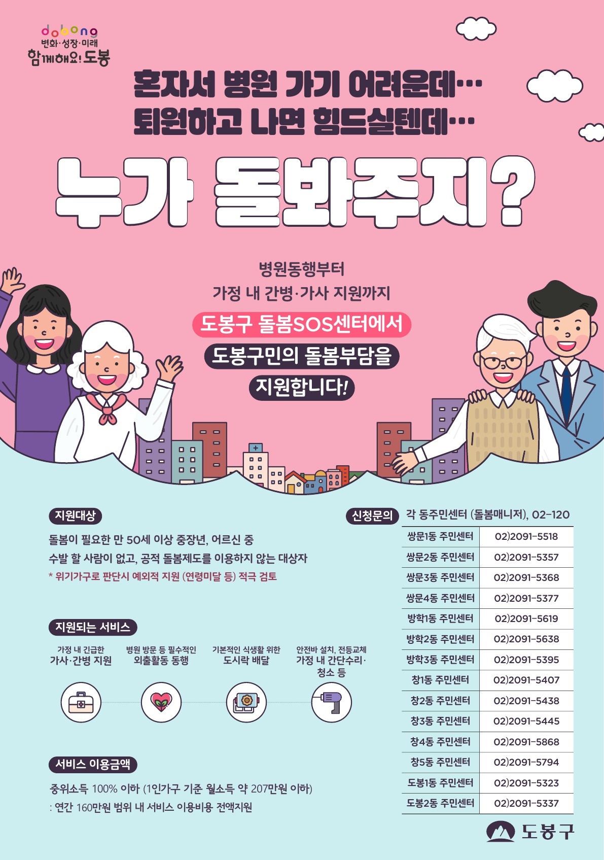 돌봄SOS센터 운영 도봉구