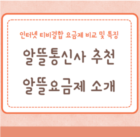 알뜰통신사 추천, 인터넷 티비결합 알뜰요금제 소개