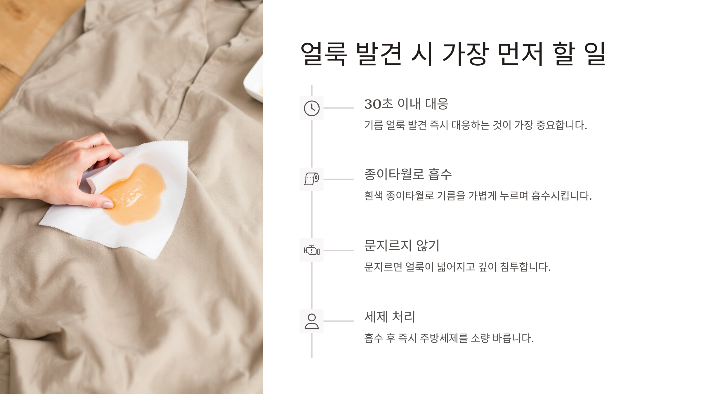 얼룩 생겼을 때 가장 먼저 할 일