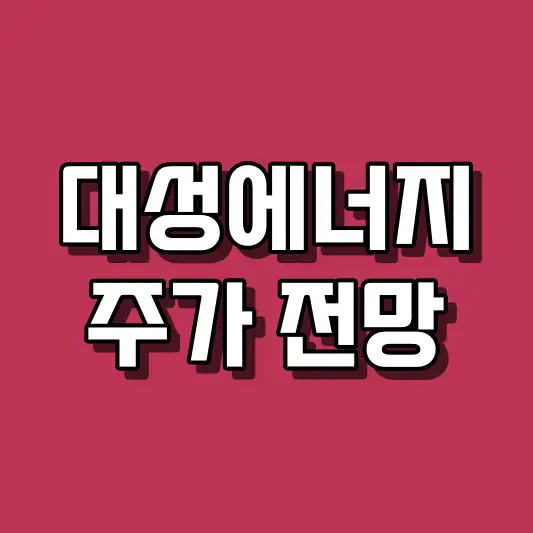 대성에너지 주가 분석