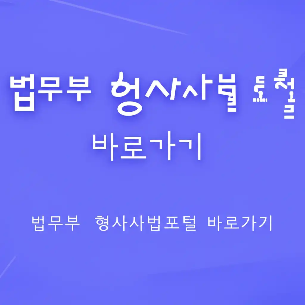 법무부형사사법포털바로가기_official-link