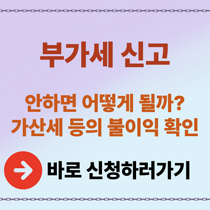 부가세 신고 안하면
