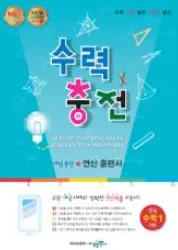 수력충전 1-1 답지