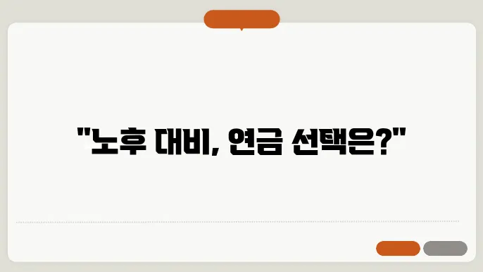 기초연금과 노령연금 차이