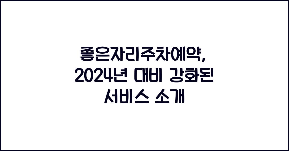 좋은자리주차예약