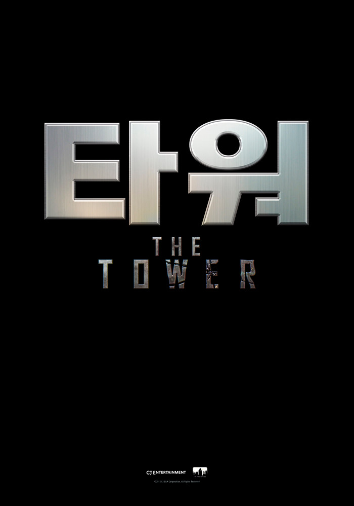 영화 타워 포스터