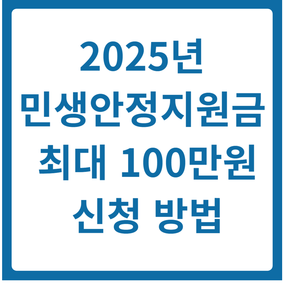 2025년 민생안정지원금 신청 방법