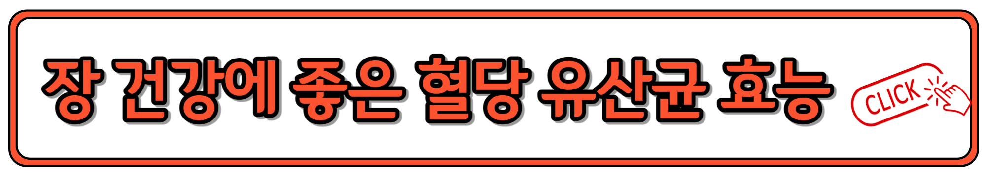 장 건강에 도움되는 혈당 유산균 효능