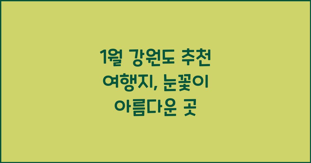 1월 강원도 추천 여행지
