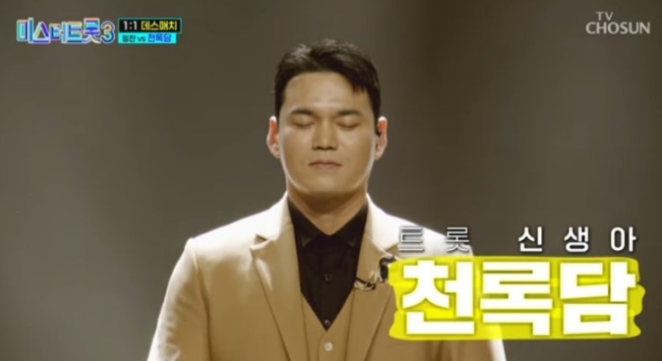 천록담은 누구인가? 미스터트롯3 인물분석 (경력, 무대, 성장)