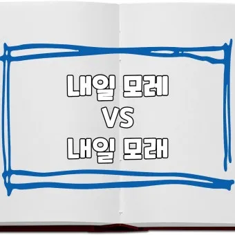 내일 모레 내일 모래 올바른 표현 알아보기 완벽 가이드_2