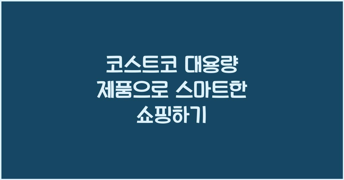 코스트코 대용량