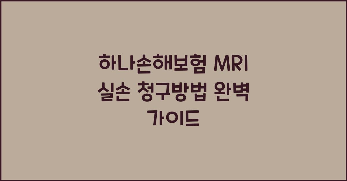 하나손해보험 MRI 실손 청구방법