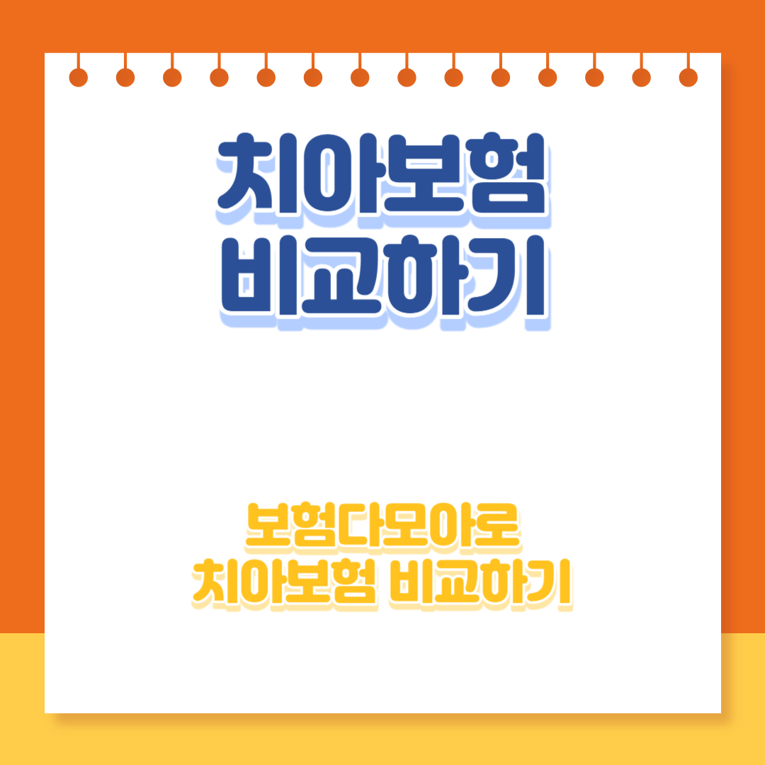치아보험 비교 추천