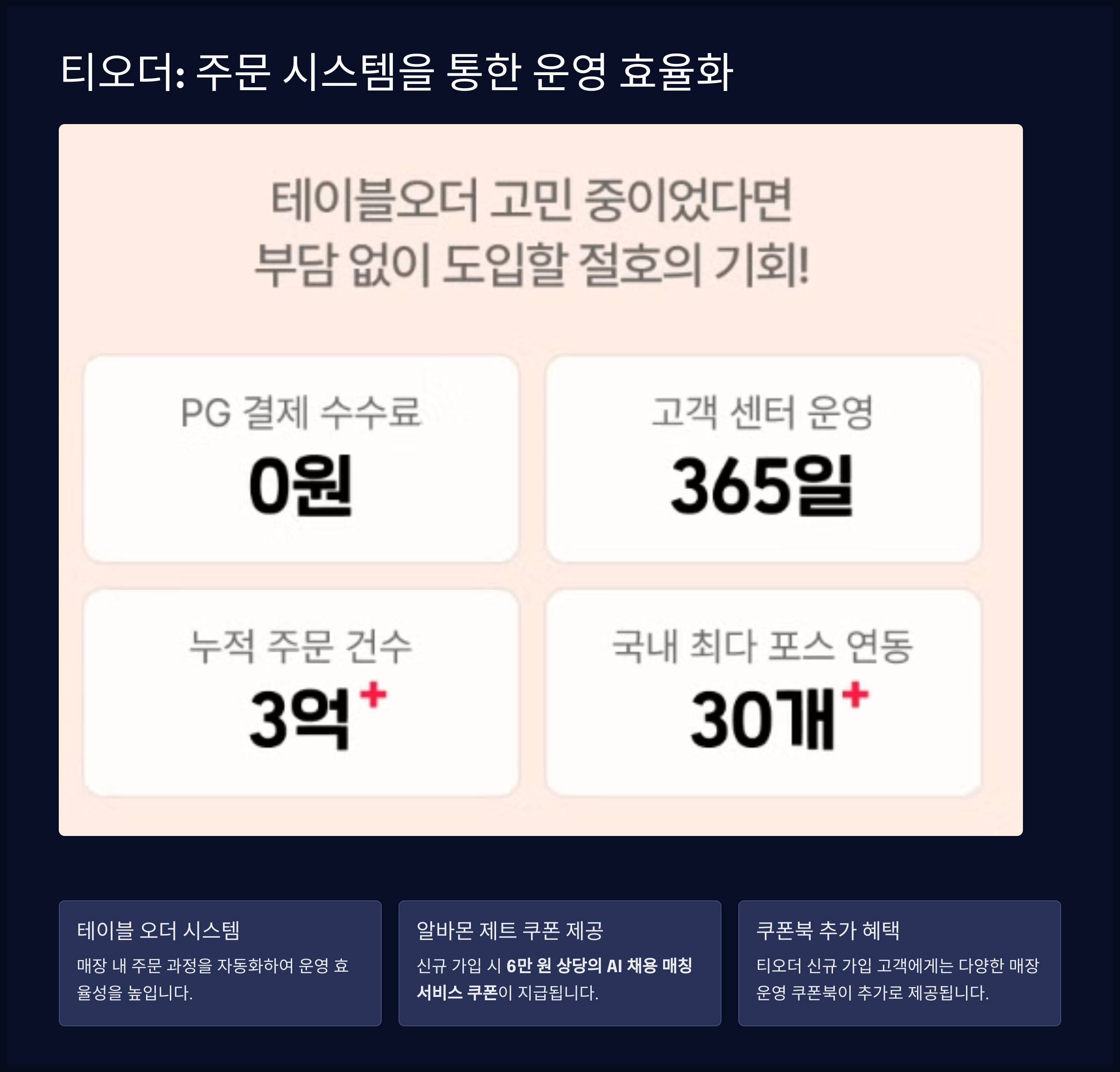티오더: 주문 시스템을 통한 운영 효율화
