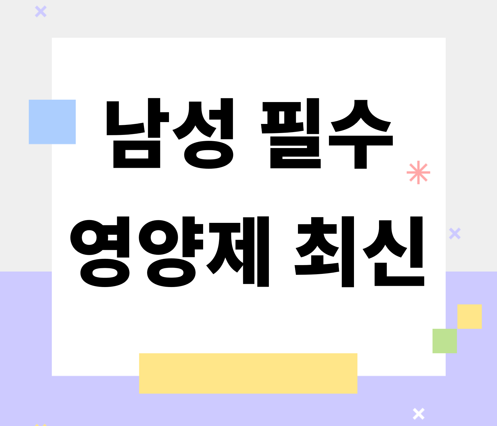 </img src="주소" alt="남성 필수 영양제">