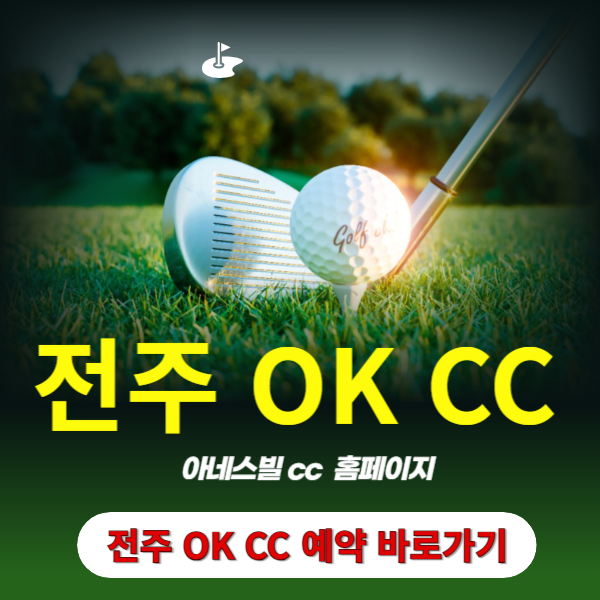전주ok cc 예약 바로가기