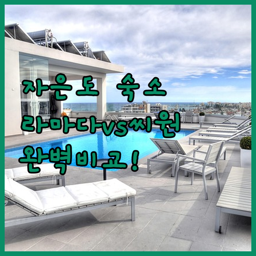 전남 신안 자은도 숙소 추천 라마다호..