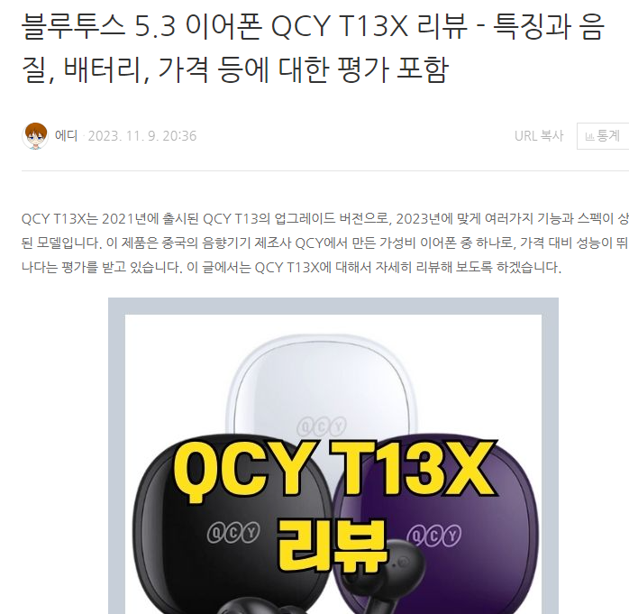 네이버 블로그 qcy t13x 글쓰기