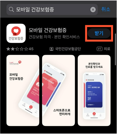 모바일 건강보험증