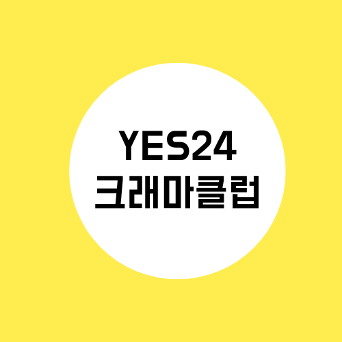 예스 이십사 크래마클럽 책 어플