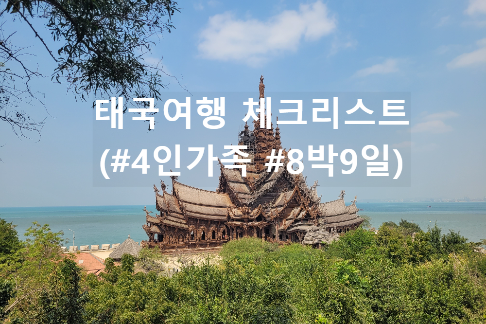 태국 자유여행