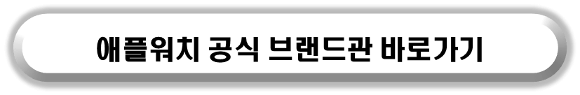 애플워치 공식브랜드관 바로가기