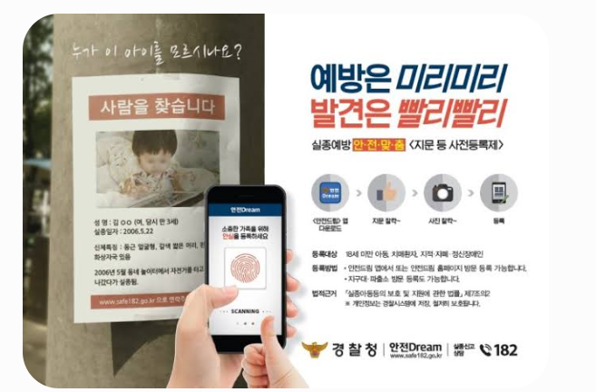 스마트폰 안전드림 앱을 통한 간편 지문 사전등록. 출처: 뉴스핌