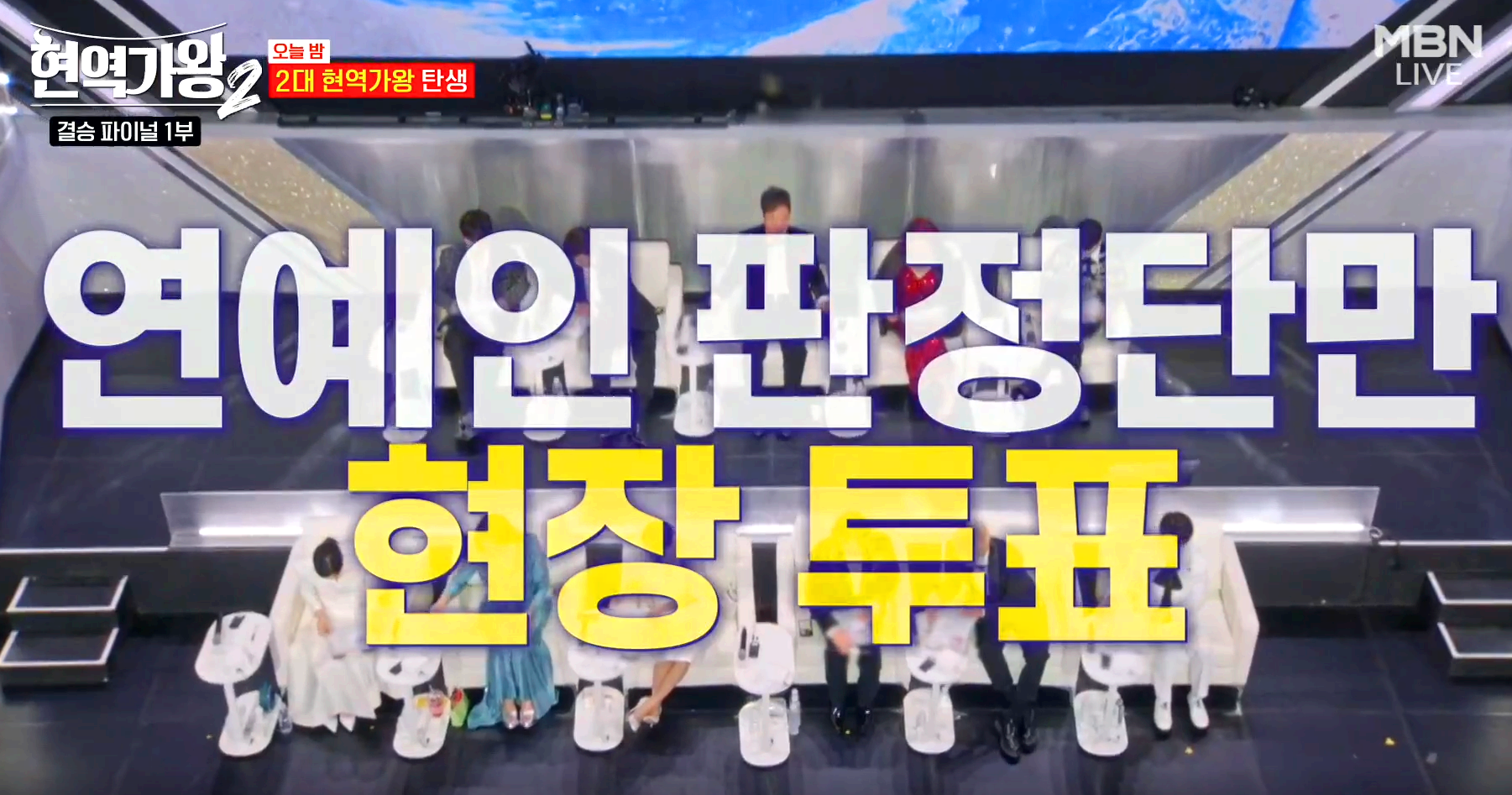 현역가왕 2 결승전