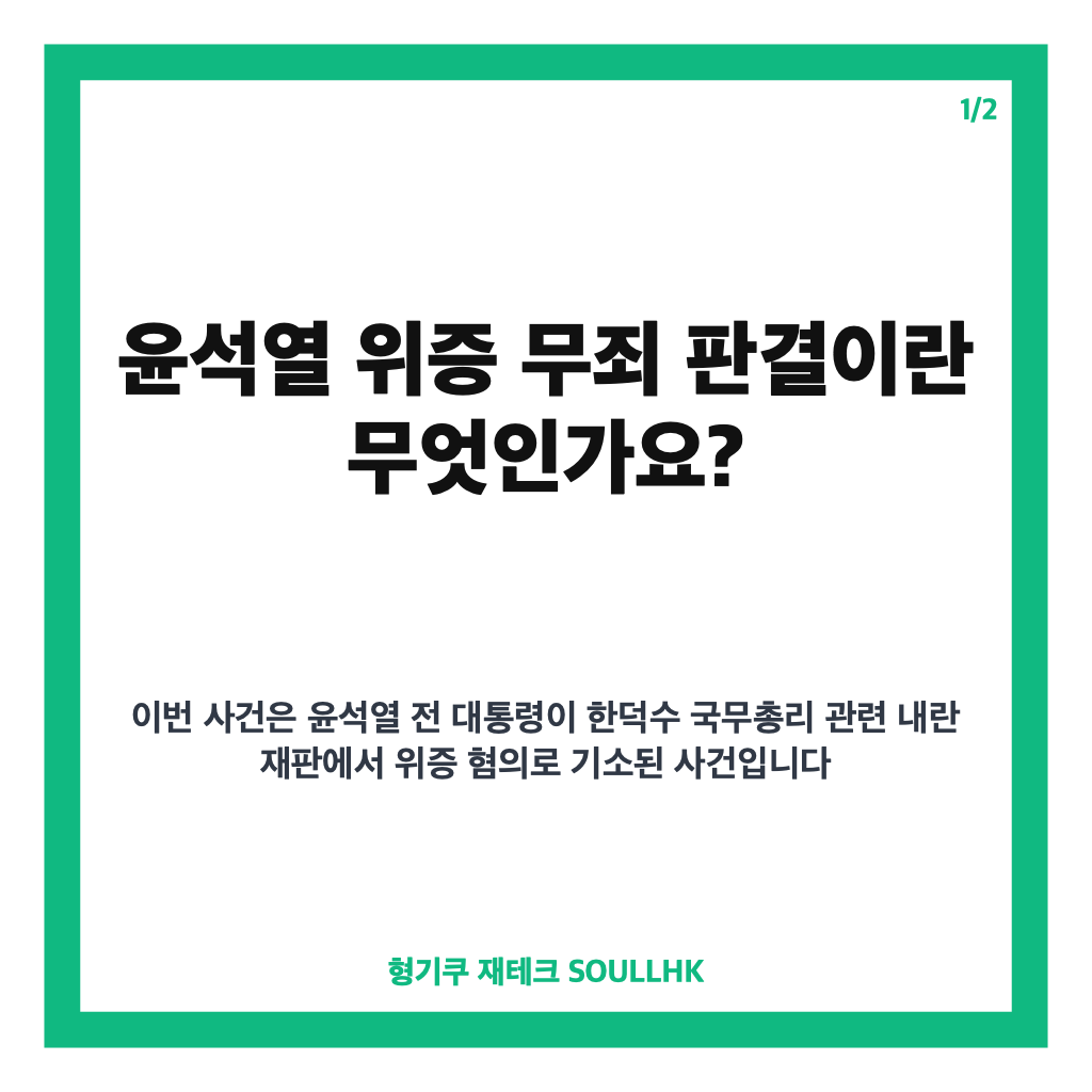 윤석열 위증 무죄 판결, 항소심서도 유지된 법원 판단 이유 분석 카드뉴스 1