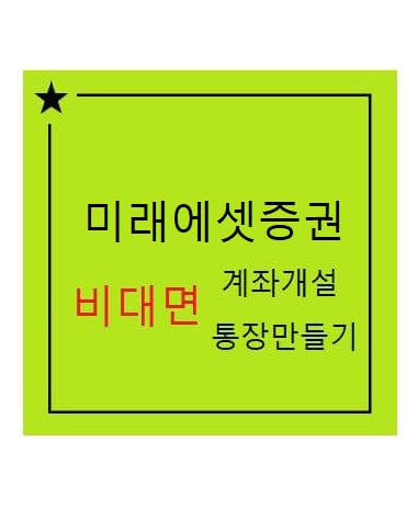 비대면 통장 만드는 방법
