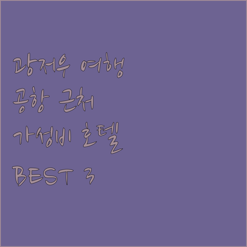 광저우 여행객 필독! 공항에서 가까운..